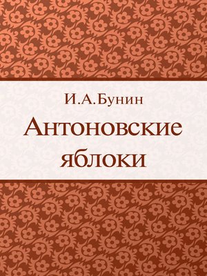 cover image of Антоновские яблоки